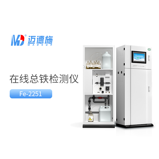 全面了解總鐵水質(zhì)在線自動監(jiān)測儀的工作原理和應(yīng)用.jpg 全面了解總鐵水質(zhì)在線自動監(jiān)測儀的工作原理和應(yīng)用.jpg