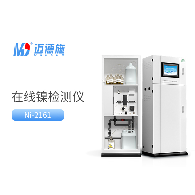 全面了解總鎳水質(zhì)在線自動(dòng)監(jiān)測(cè)儀的工作原理和應(yīng)用.jpg 全面了解總鎳水質(zhì)在線自動(dòng)監(jiān)測(cè)儀的工作原理和應(yīng)用.jpg